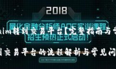 如何将Tokenim转到交易平台？完整指南与常见问题