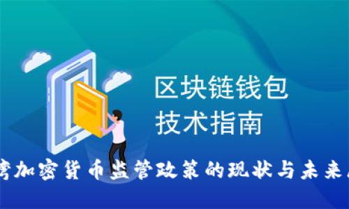 台湾加密货币监管政策的现状与未来展望
