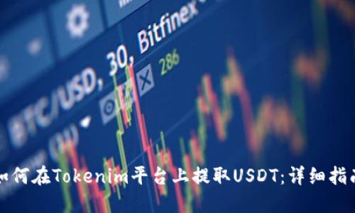 如何在Tokenim平台上提取USDT：详细指南