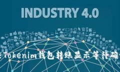 如何解决Tokenim钱包转账显示等待确认的问题