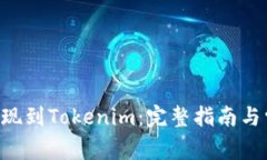 如何将BTC提现到Tokenim：完整指南与常见问题解答