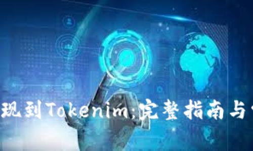 如何将BTC提现到Tokenim：完整指南与常见问题解答