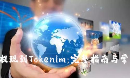 如何将BTC提现到Tokenim：完整指南与常见问题解答