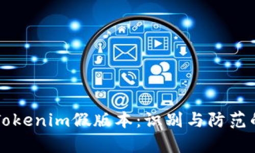 深入解析Tokenim假版本：识别与防范的关键要素