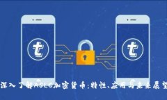 深入了解ASLC加密货币：特性、应用与未来展望