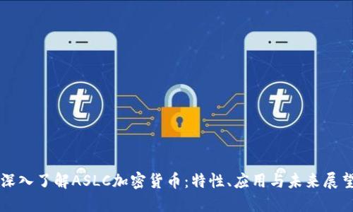 深入了解ASLC加密货币：特性、应用与未来展望