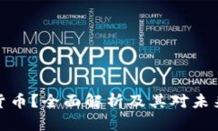 什么是加密货币？全面解析及其对未来金融的影