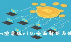 Tokenim安卓版v10：全面解析与使用指南