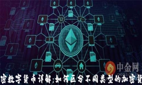 
加密数字货币详解：如何区分不同类型的加密货币