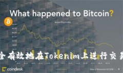 如何安全有效地在Tokenim上进行交易和下单