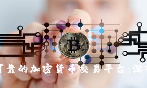 如何选择安全可靠的加密货币交易平台：深入解析平台等级