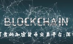 如何选择安全可靠的加密货币交易平台：深入解