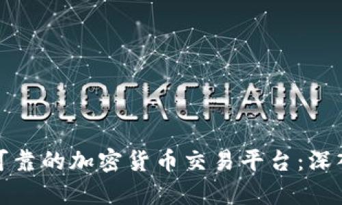 如何选择安全可靠的加密货币交易平台：深入解析平台等级