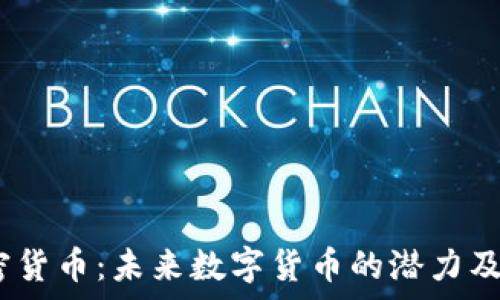   
WICE加密货币：未来数字货币的潜力及应用前景