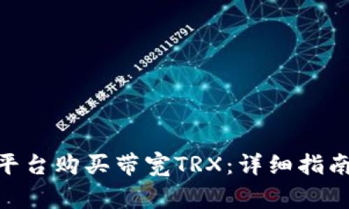 如何在Tokenim平台购买带宽TRX：详细指南与常见问题解答