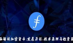   全面解析加密货币：发展历程、技术原理与投资