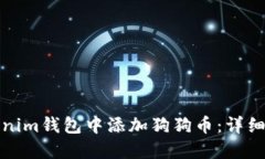 如何在Tokenim钱包中添加狗狗币：详细指南与技巧