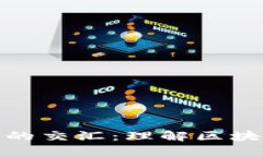 博弈论与加密货币的交汇：理解区块链中的决策