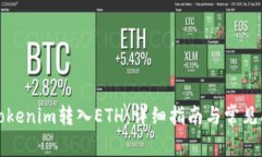 如何将Tokenim转入ETH：详细指南与常见问题解答