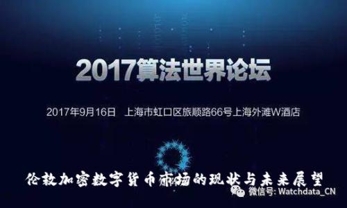 伦敦加密数字货币市场的现状与未来展望