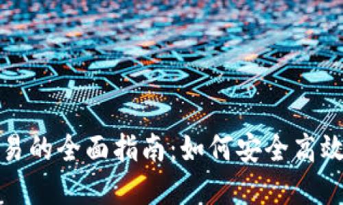 加密货币退出交易的全面指南：如何安全高效地进行资金撤回