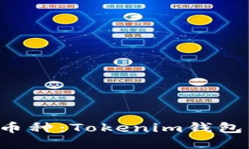 7月最新优质币种：Tokenim钱包空投糖果详解
