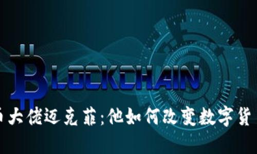 加密货币大佬迈克菲：他如何改变数字货币的未来