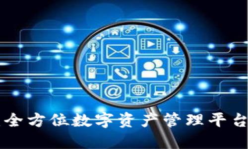 Tokenim:全方位数字资产管理平台功能详解