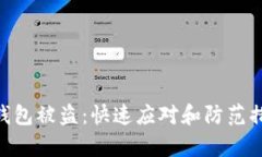 建议：Tokenim钱包被盗：快速应对和防范措施全解
