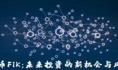 加密货币FlK：未来投资的新机会与风险分析