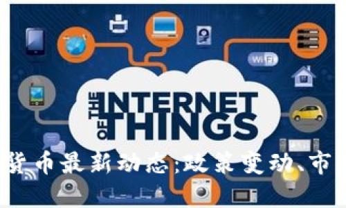 2023年美国加密货币最新动态：政策变动、市场趋势与未来展望