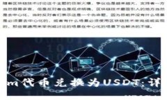 如何将Tokenim代币兑换为USDT：详细步骤与攻略