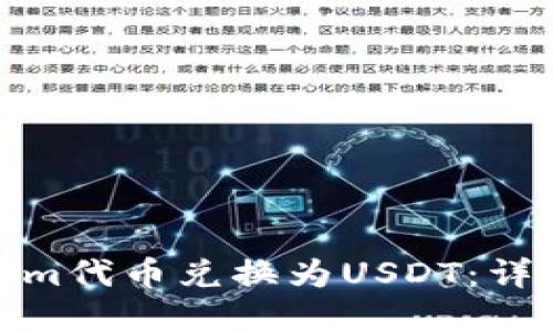 如何将Tokenim代币兑换为USDT：详细步骤与攻略