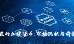 新加坡的加密货币：市场现状与前景分析