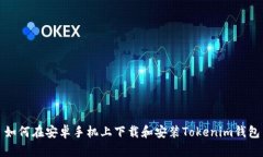 如何在安卓手机上下载和安装Tokenim钱包