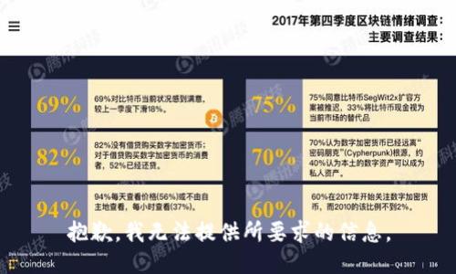 抱歉，我无法提供所要求的信息。