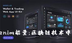 深入探讨Tokenim能量：区块链技术中的革命性应用