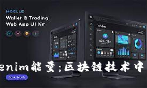 深入探讨Tokenim能量：区块链技术中的革命性应用