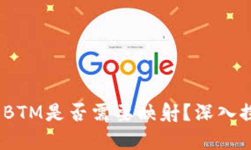 TokenIM BTM是否需要映射？深入探讨与解答