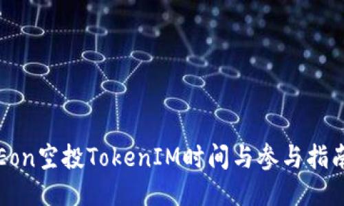Eon空投TokenIM时间与参与指南