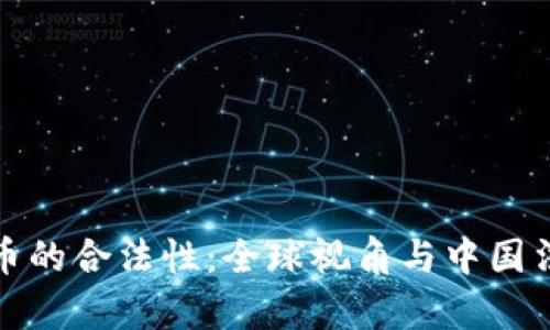 加密货币的合法性：全球视角与中国法律解读