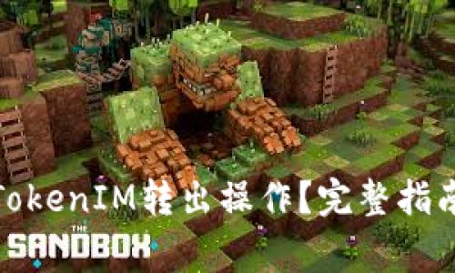 题目: 如何撤销TokenIM转出操作？完整指南与常见问题解析