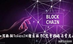 题目: 如何撤销TokenIM转出操作？完整指南与常见