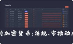 德国全面支持加密货币：法规、市场动态与未来