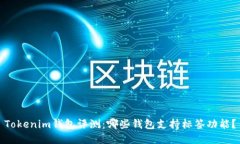 Tokenim钱包评测：哪些钱包支持标签功能？