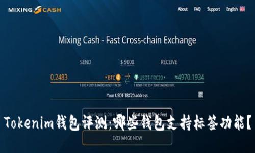 Tokenim钱包评测：哪些钱包支持标签功能？