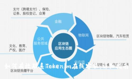 如何有效联系Tokenim在线客服：详细指南