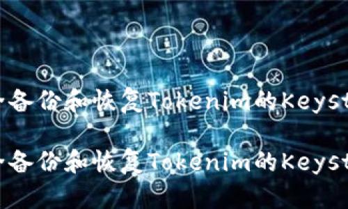 如何安全备份和恢复Tokenim的Keystore文件

如何安全备份和恢复Tokenim的Keystore文件