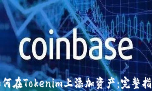 
如何在Tokenim上添加资产：完整指南