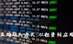 : 加密货币的正确融入方式：从投资到应用的全方